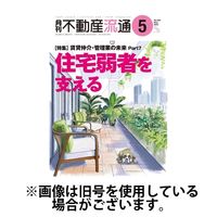 月刊　不動産流通 2024/08/05発売号から1年(12冊)（直送品）