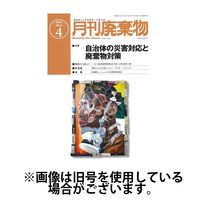 月刊廃棄物 2024/07/05発売号から1年(12冊)（直送品）
