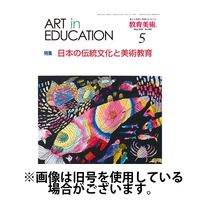 教育美術 2024/08/27発売号から1年(12冊)（直送品）