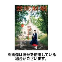 芸術新潮 2024/08/25発売号から1年(12冊)（直送品）