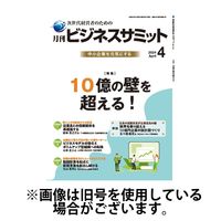月刊ビジネスサミット 2024/08/01発売号から1年(12冊)（直送品）