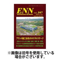 ENN - エンジニアリング・ネットワーク 2024/07/10発売号から1年(12冊)（直送品）
