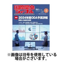 国際開発ジャーナル 2024/07/01発売号から1年(12冊)（直送品）