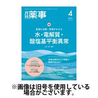 月刊薬事 2024/07/01発売号から1年(12冊)（直送品）