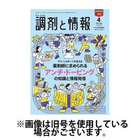 調剤と情報 2024/07/01発売号から1年(12冊)（直送品）