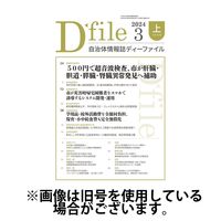 自治体情報誌 D-file(ディーファイル） 2024/07/10発売号から1年(22冊)（直送品）