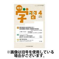 月刊学習 2024/07/24発売号から1年(12冊)（直送品）