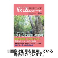 放送レポート 2024/08/25発売号から1年(6冊)（直送品）