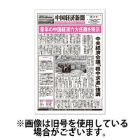 中国経済新聞 2024/08/15発売号から1年(12冊)（直送品）