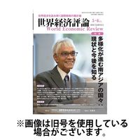 世界経済評論2024/08/15発売号から1年(6冊)（直送品）