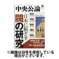 中央公論2024/08/10発売号から1年(12冊)（直送品）