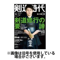 月刊剣道時代 2024/07/25発売号から1年(12冊)（直送品）