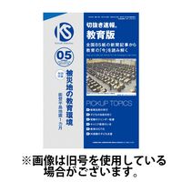 切抜き速報教育版 2024/08/28発売号から1年(12冊)（直送品）