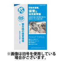 切抜き速報保育と幼児教育版 2024/08/01発売号から1年(12冊)（直送品）