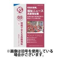 切抜き速報福祉ニュース高齢福祉編 2024/07/20発売号から1年(12冊)（直送品）