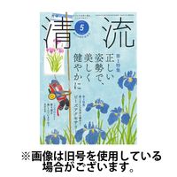 清流 2024/07/01発売号から1年(12冊)（直送品）