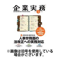 企業実務 2024/07/25発売号から1年(13冊)（直送品）