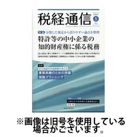 税経通信 2024/07/10発売号から1年(12冊)（直送品）