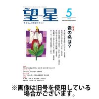 望星 2024/08/15発売号から1年(12冊)（直送品）