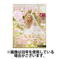 ゼクシィ長野・山梨 2024/07/23発売号から1年(12冊)（直送品）