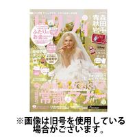 ゼクシィ青森・秋田・岩手 2024/07/23発売号から1年(12冊)（直送品）