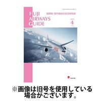 Fuji Airways Guide（フジエアウェイズガイド） 2024/07/25発売号から1年(12冊)（直送品）
