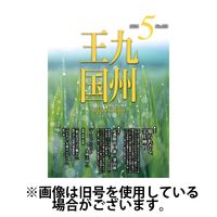 月刊九州王国 2024/07/15発売号から1年(12冊)（直送品）