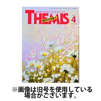 テーミス(THEMIS) 2024/07/01発売号から1年(12冊)（直送品）