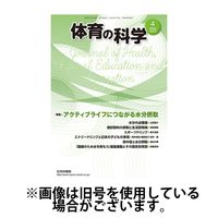 体育の科学 2024/07/10発売号から1年(12冊)（直送品）