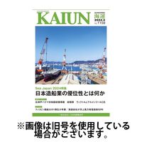 KAIUN（海運） 2024/07/01発売号から1年(12冊)（直送品）