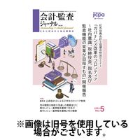 会計・監査ジャーナル 2024/08/17発売号から1年(12冊)（直送品）