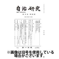 自治研究 2024/08/28発売号から1年(12冊)（直送品）