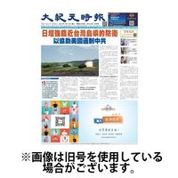 大紀元時報　中国語新聞 2024/08/14発売号から1年(24冊)（直送品）