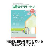 訪問リハビリテーション 2024/08/15発売号から1年(6冊)（直送品）