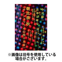 新潮 2024/07/07発売号から1年(12冊)（直送品）