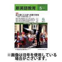 新英語教育 2024/07/20発売号から1年(12冊)（直送品）