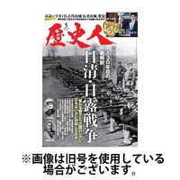 歴史人2024/07/05発売号から1年(12冊)（直送品）