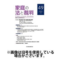 家庭の法と裁判（FAMILY COURT JOURNAL） 2024/08/15発売号から1年(6冊)（直送品）