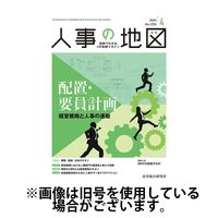 人事の地図 2024/08/01発売号から1年(12冊)（直送品）