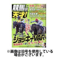 競馬の天才！ 2024/07/13発売号から1年(12冊)（直送品）