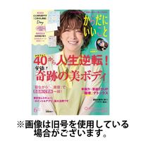 からだにいいこと 2024/08/16発売号から1年(6冊)（直送品）