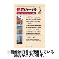 住宅ジャーナル ウッドテクノロジー 2024/08/20発売号から1年(12冊)（直送品）