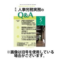 人事労務実務のQ&A 2024/08/20発売号から1年(12冊)（直送品）