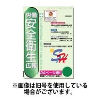 労働安全衛生広報 2024/08/01発売号から1年(24冊)（直送品）