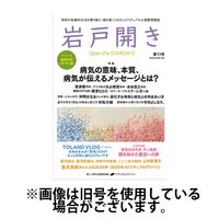 岩戸開き2024/08/31発売号から1年(6冊)（直送品）