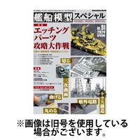 艦船模型スペシャル 2024/08/15発売号から1年(4冊)（直送品）