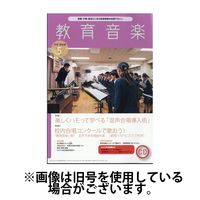 教育音楽　中学・高校版2024/08/18発売号から1年(12冊)（直送品）