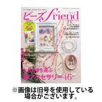ビーズｆｒｉｅｎｄ 2024/08/28発売号から1年(4冊)（直送品）