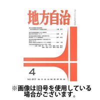 月刊　地方自治 2024/07/05発売号から1年(12冊)（直送品）