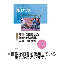 月刊　ガバナンス 2024/07/01発売号から1年(12冊)（直送品）